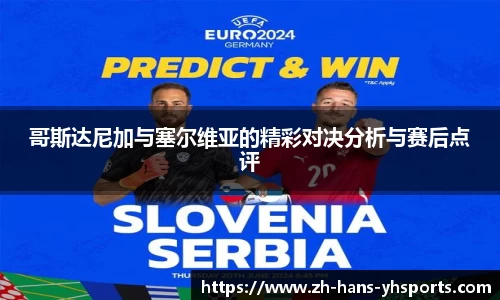 哥斯达尼加与塞尔维亚的精彩对决分析与赛后点评